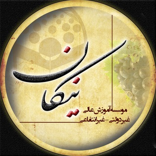 Telegram profile photo for موسسه آموزش عالی نیکان