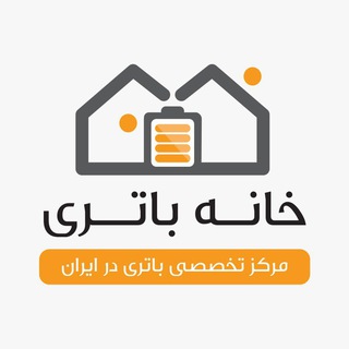 Telegram profile photo for خانه باتری | 02153179