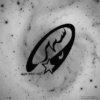 Telegram profile photo for گروه نجوم سپهر مشهد