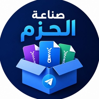 Telegram profile photo for قناة حزم , صناعة حزم , نشر حزم💥