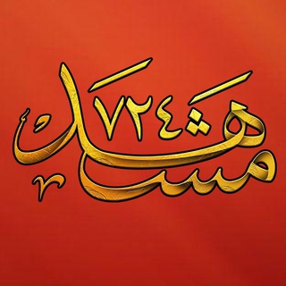 Telegram profile photo for کاروان زیارتی مشهد۷۲۴