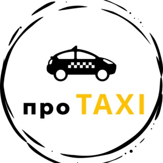 Telegram group profile photo for ПРО TAXI чат