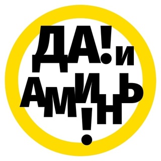 Telegram profile photo for Да! и Аминь! - слово на сегодня