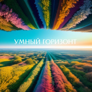 Telegram profile photo for Умный Горизонт