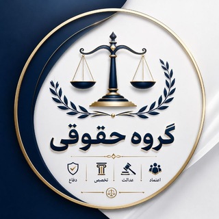 Telegram profile photo for ⚖️ گروه حقوقی سایه عدالت