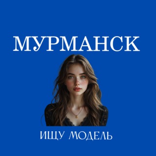 Telegram profile photo for Ищу Модель, Бьюти Мастера, Мастер и модель, Модели Мурманск