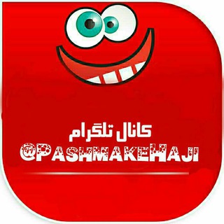 Telegram profile photo for 🍌پشمکی ها ..™🍆
