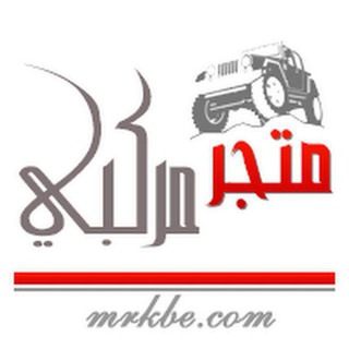 Telegram profile photo for متجر مركبي mrkbestore