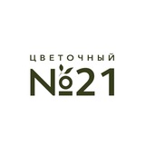 Telegram profile photo for ЦВЕТОЧНЫЙ 21