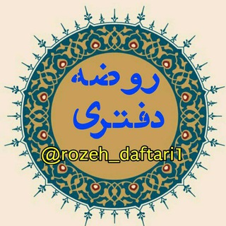 Telegram profile photo for کانال روضه دفتری