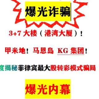 Telegram profile photo for 曝光!3+7大楼(港湾大厦)、甲米地、马恩岛、斯里兰卡 ——KG集团、股转彩诈骗集团黑幕