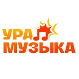 Telegram profile photo for УРА! МУЗЫКА