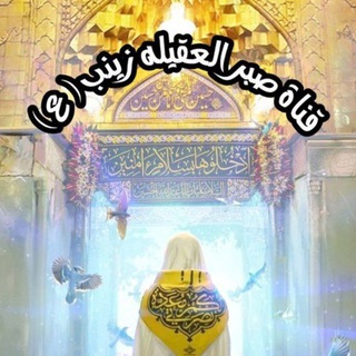 Telegram profile photo for قناة صبر العقيله زينب(عليها السلام)