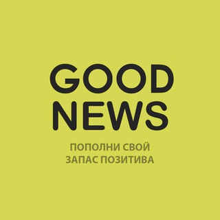Telegram profile photo for ХОРОШИЕ НОВОСТИ!
