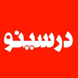 Telegram profile photo for درسینو فیلم کنکور