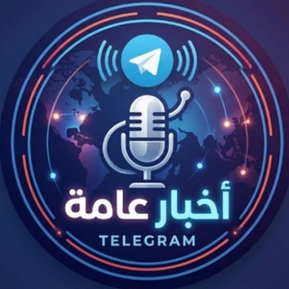Telegram profile photo for أخبار عامة📰