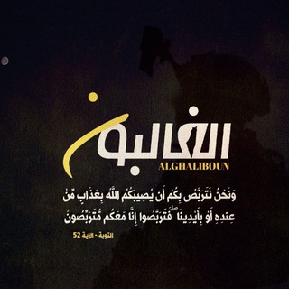 Telegram profile photo for الغالبون / ميديا
