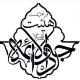 Telegram profile photo for کانال رسمی هیئت و حسینیه جوادالائمه (علیه السلام) قیامدشت