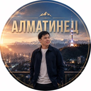 Telegram profile photo for АЛМАТИНЕЦ. Таир Жиганбаев