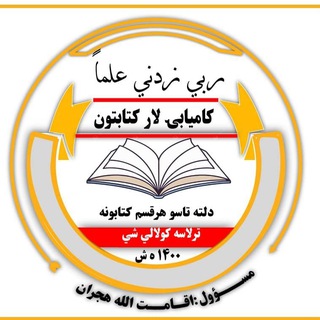 Telegram profile photo for 📚 د کاميابۍ لار کتابتون 📚