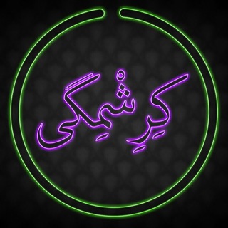 Telegram profile photo for کِرِشْمِگی