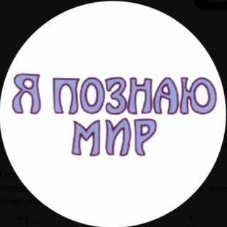 Telegram profile photo for Я познаю мир