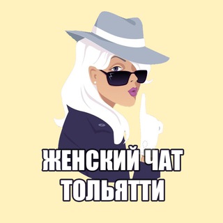 Telegram profile photo for Женский чат Тольятти