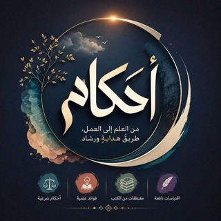 Telegram profile photo for أحـكـام تـخـص الـمـسـلـم
