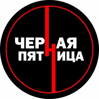 Telegram profile photo for ЧЕРНАЯ ПЯТНИЦА