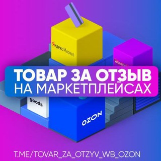 Telegram group profile photo for Товар за отзыв на маркетплейсах WB | Ozon | WILDBERRIES | Валдбериз | Озон ❤️🔥