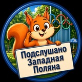 Telegram profile photo for Подслушано Западная Поляна | Пенза