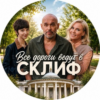 Telegram profile photo for Все дороги ведут в Склиф