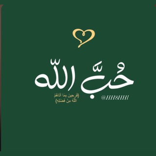 Telegram profile photo for حُب الله اعظم