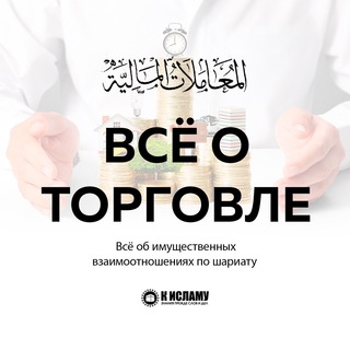 Telegram profile photo for Все о торговле в Исламе