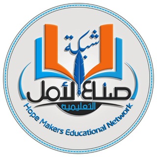 Telegram profile photo for شبكة صنّاع الٲمل التعليمية
