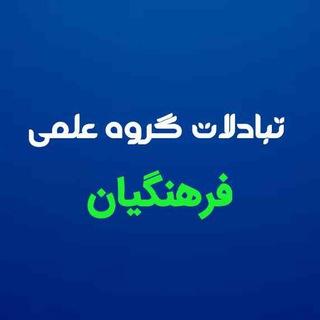 Telegram profile photo for کانال تبادلات علمی فرهنگیان
