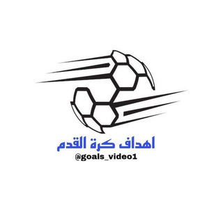 Telegram profile photo for اهداف كرة القدم