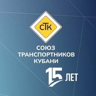 Telegram profile photo for Союз транспортников Кубани