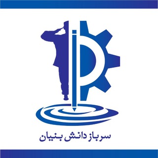 Telegram profile photo for سرباز دانشبنیان | تسهیلات نظام وظیفه تخصصی