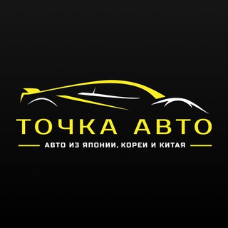 Telegram profile photo for ТОЧКА АВТО | Авто из Японии, Кореи и Китая под заказ
