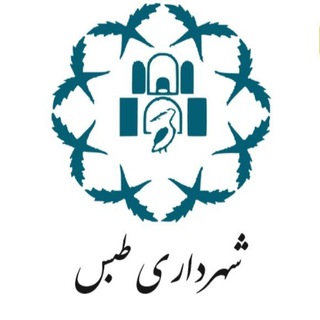 Telegram profile photo for شهرداری طبس