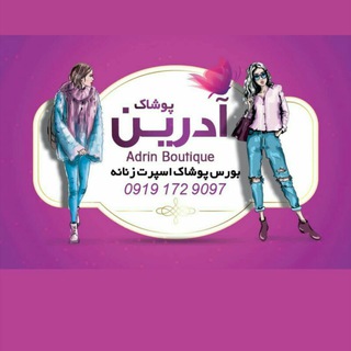 Telegram profile photo for آدرین بوتیک