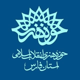 Telegram profile photo for حوزه هنری استان فارس🇮🇷