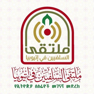 Telegram profile photo for የሰለፊዮች መገናኛ - ملتقى السلفيين في إتيوبيا