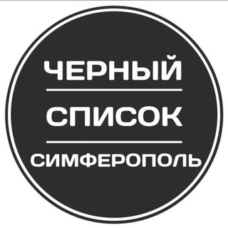 Telegram profile photo for Чёрный список Симферополь