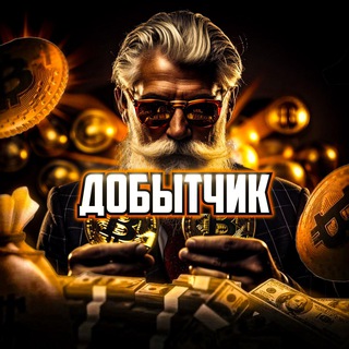 Telegram profile photo for Добытчик в Крипте