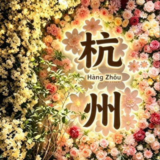 Telegram profile photo for 杭州修车