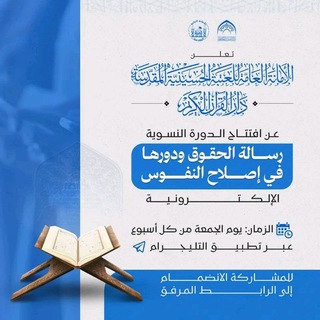 Telegram profile photo for رسالة الحقوق ودورها في إصلاح النفوس
