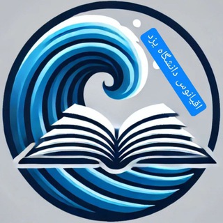 Telegram profile photo for اقیانوسِ دانشگاه یزد