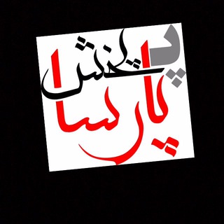 Telegram profile photo for ⭕️پارسا پخش®⭕️